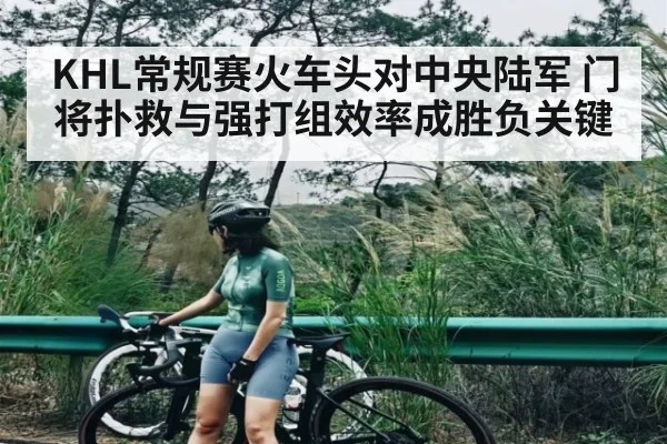 KHL常规赛火车头对中央陆军 门将扑救与强打组效率成胜负关键